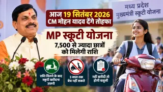 MP Scooty Yojana: आज CM मोहन यादव देंगे 7,500 से ज्यादा छात्रों को तोहफा; खाते में आएगी राशि, स्कूटी नहीं खरीदी तो होगी वसूली