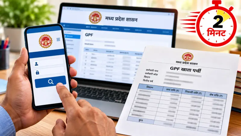 GPF Slip MP: सरकारी कर्मचारी ऑनलाइन कैसे निकालें वार्षिक खाता पर्ची?
