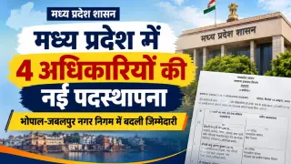 मध्य प्रदेश में 4 वरिष्ठ अधिकारियों की नई पदस्थापना, भोपाल-जबलपुर नगर निगम से जुड़े अधिकारियों को मिली नई जिम्मेदारी