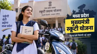 MP में मुख्यमंत्री स्कूटी योजना 2026: जानें पात्रता, कितनी राशि मिलेगी और कैसे होगा चयन