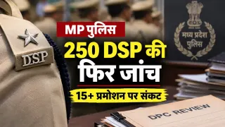 MP Police: DSP बने 250 इंस्पेक्टरों की फिर होगी पात्रता जांच, 15 से ज्यादा प्रमोशन पर संकट; रिव्यू DPC में खुलेगा रिकॉर्ड