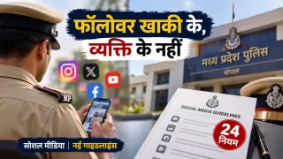 फॉलोवर खाकी के, व्यक्ति के नहीं: पुलिसकर्मियों के सोशल मीडिया इस्तेमाल पर 24 नियम; उल्लंघन पर निलंबन तक