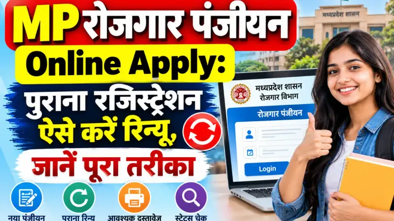 MP Rojgar Panjiyan Online Apply: पुराना रजिस्ट्रेशन ऐसे करें रिन्यू, जानें पूरा तरीका