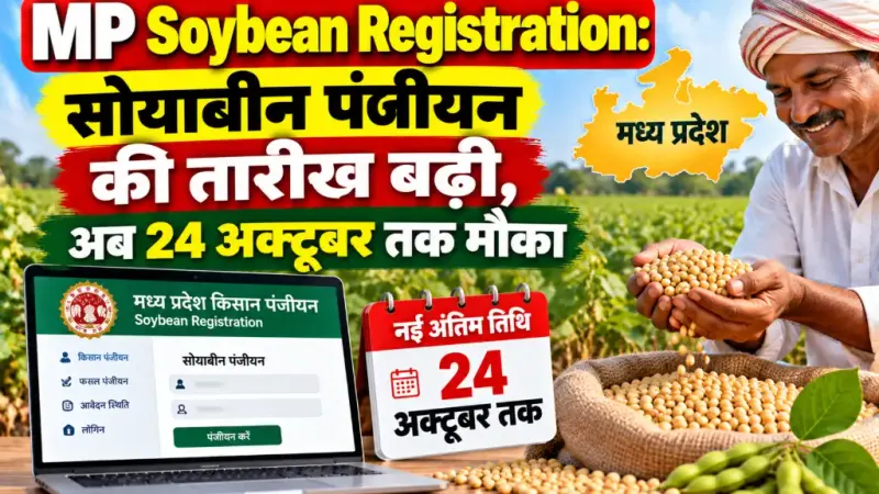 MP Soybean Registration: सोयाबीन पंजीयन की तारीख बढ़ी, अब 24 अक्टूबर तक मौका