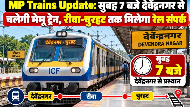 MP Trains Update: सुबह 7 बजे देवेंद्रनगर से चलेगी मेमू ट्रेन, रीवा-चुरहट तक मिलेगा रेल संपर्क