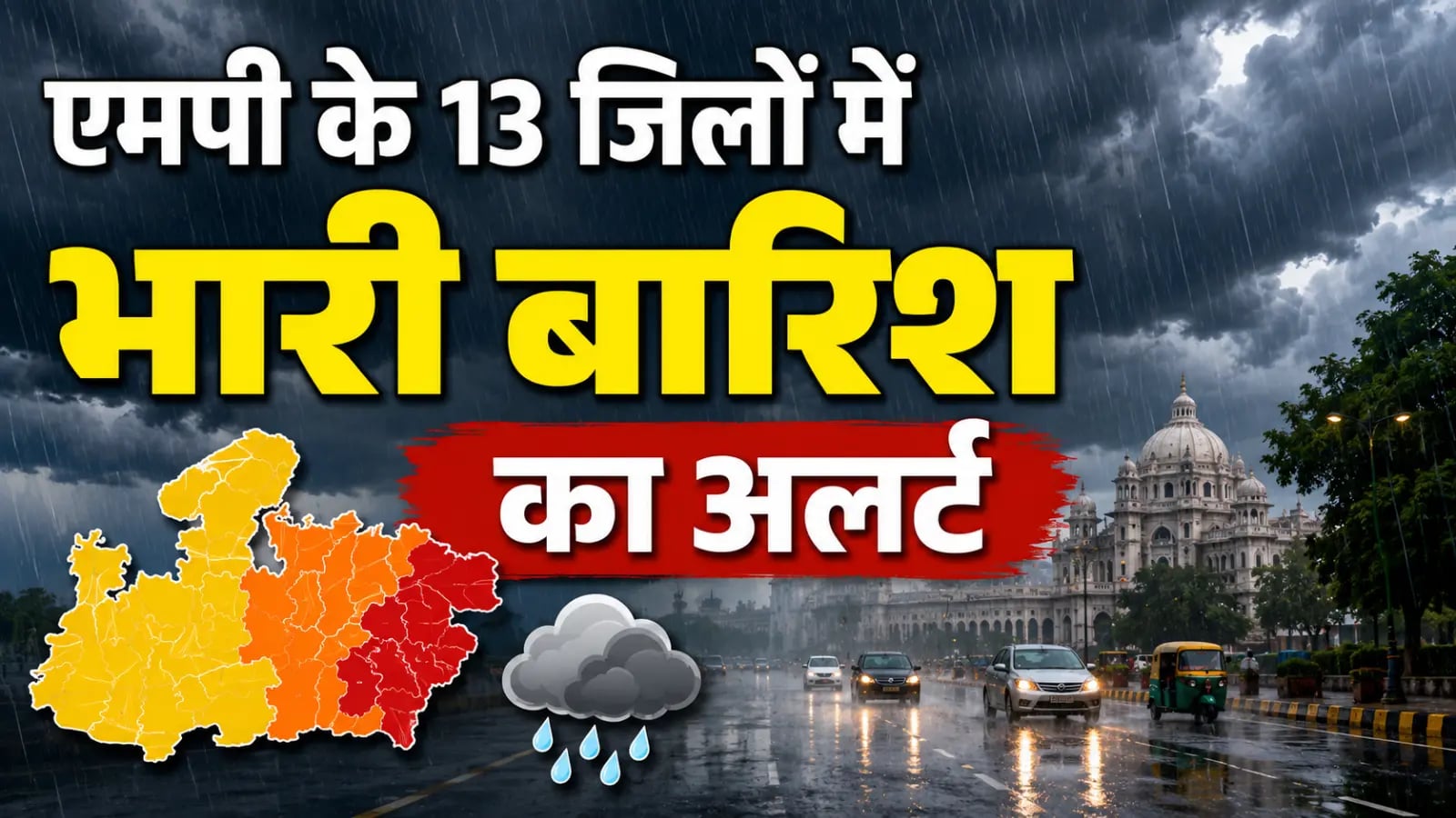 एमपी के 13 जिलों में भारी बारिश का अलर्ट: सीधी, मऊगंज और डिंडौरी में 8 इंच तक पानी गिरने की चेतावनी, जानें अगले 48 घंटों का मौसम पूर्वानुमान