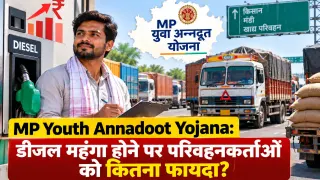 MP Youth Annadoot Yojana: डीजल महंगा होने पर परिवहनकर्ताओं को कितना फायदा?