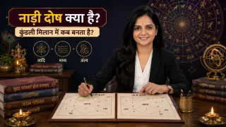 नाड़ी दोष क्या है? कुंडली मिलान में कब बनता है, जानें आदि, मध्य और अंत्य नाड़ी के नियम
