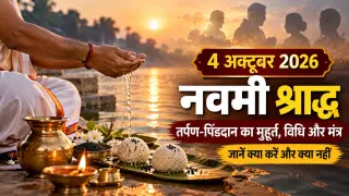 4 अक्टूबर नवमी श्राद्ध: तर्पण-पिंडदान का मुहूर्त, विधि और मंत्र; जानें क्या करें और क्या नहीं