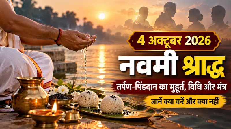 4 अक्टूबर नवमी श्राद्ध: तर्पण-पिंडदान का मुहूर्त, विधि और मंत्र; जानें क्या करें और क्या नहीं