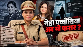 एयर होस्टेस से DSP बनीं नेहा पच्चीसिया अब भी फरार: ₹1.07 करोड़ की जमीन, FIR, Suspension, 10 हजार का इनाम और Look Out Notice के बाद भी पुलिस से दूर; High Court से भी नहीं मिली राहत