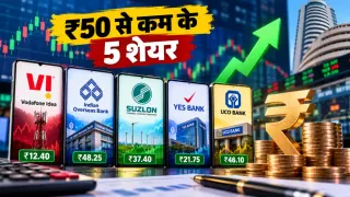 Stocks to Buy Under ₹50: 5 शेयरों पर रखें नजर, Suzlon के Q2 नतीजों से लेकर बैंकिंग शेयरों तक; निवेश से पहले समझें जोखिम
