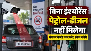 बिना इंश्योरेंस पेट्रोल-डीजल नहीं मिलेगा: ‘No Insurance, No Fuel’ का पायलट शुरू करने की तैयारी; नंबर प्लेट स्कैन कर जांचेगा बीमा