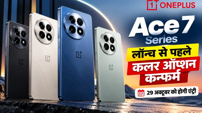 OnePlus Ace 7 Series: लॉन्च से पहले Ace 7 और Ace 7 Pro के कलर ऑप्शन कंफर्म, 29 अक्टूबर को होगी एंट्री