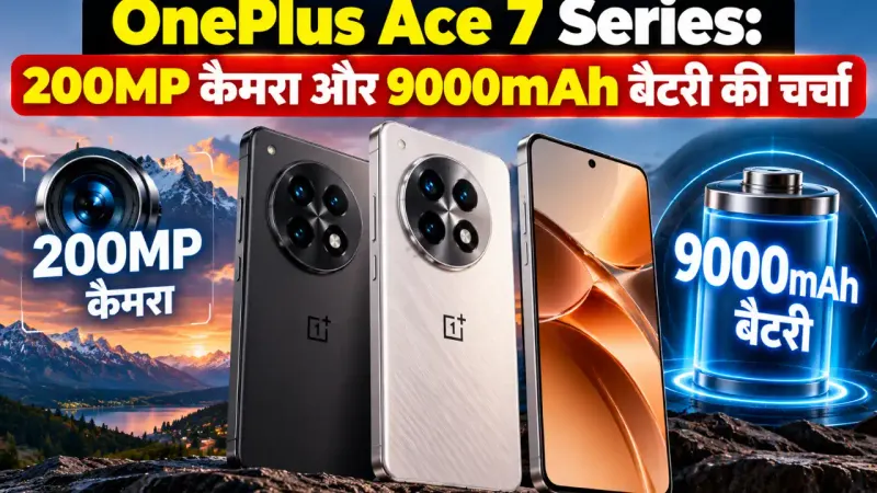 OnePlus Ace 7 Series: 200MP कैमरा और 9000mAh बैटरी की चर्चा