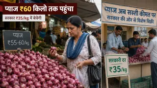 प्याज ₹55-60 किलो तक पहुंचा: सरकार अब ₹35 में बेचेगी, दिल्ली से शुरू होगी सस्ती बिक्री
