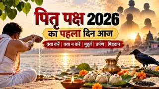 पितृ पक्ष 2026 का पहला दिन आज: जानें श्राद्ध का मुहूर्त, तर्पण-पिंडदान विधि, क्या करें और क्या न करें