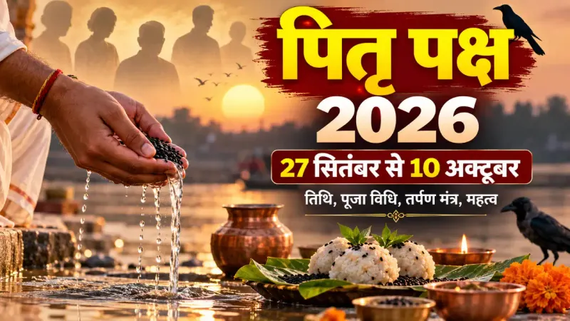 Pitra Paksha 2026: 26 या 27 सितंबर, कब से श्राद्ध पक्ष शुरू? 10 अक्टूबर को सर्वपितृ अमावस्या; जानें हर दिन की तिथि, पूजा, तर्पण और मंत्र