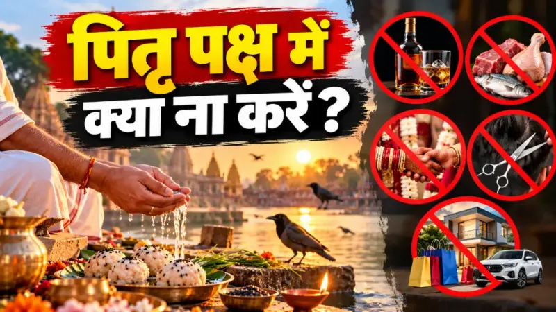 पितृ पक्ष में क्या नहीं करना चाहिए: श्राद्ध के दिनों में इन कामों से बचने की है परंपरा, जानें भोजन से लेकर पूजा तक के नियम