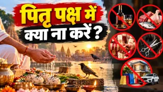 पितृ पक्ष में क्या नहीं करना चाहिए: श्राद्ध के दिनों में इन कामों से बचने की है परंपरा, जानें भोजन से लेकर पूजा तक के नियम