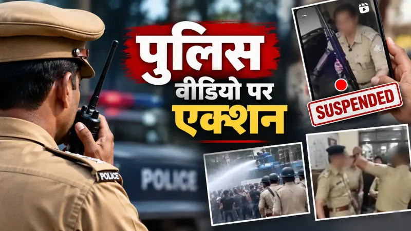 पुलिस के वायरल वीडियो पर तुरंत एक्शन: निलंबन से जांच तक, हाल के मामलों में कैसे बदल रहा जवाबदेही का तरीका; जानें कब पुलिसकर्मी पर होती है कार्रवाई