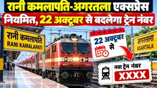 रानी कमलापति-अगरतला एक्सप्रेस नियमित, 22 अक्टूबर से बदलेगा ट्रेन नंबर