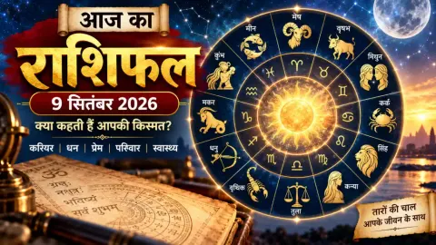 9 सितंबर 2026 का राशिफल: चंद्रमा के सिंह राशि में प्रवेश से बढ़ेगा आत्मविश्वास, मेष-मिथुन-कर्क को लाभ के संकेत; जानें सभी 12 राशियों का हाल