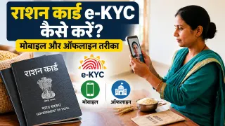 राशन कार्ड e-KYC कैसे करें? मोबाइल और ऑफलाइन तरीका