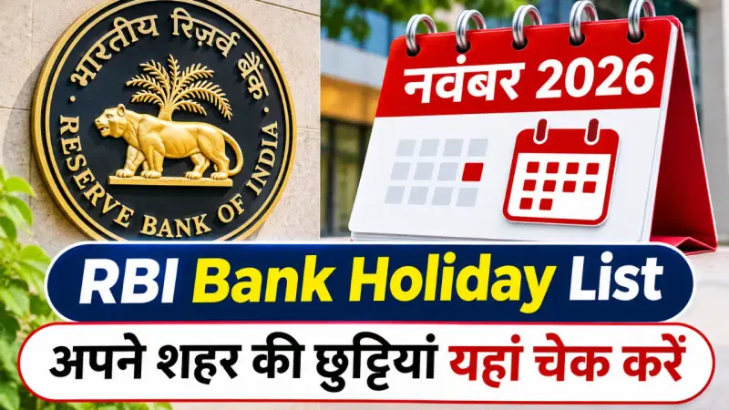 RBI Bank Holiday List November 2026: अपने शहर की छुट्टियां यहां चेक करें