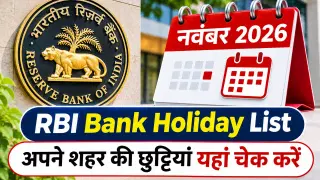 RBI Bank Holiday List November 2026: अपने शहर की छुट्टियां यहां चेक करें