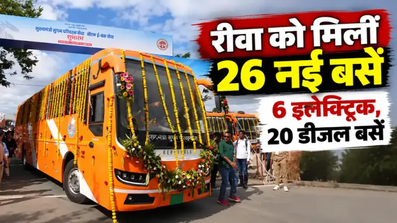 रीवा को मिलीं 26 नई बसें: 6 इलेक्ट्रिक बसें सतना-सीधी-जबलपुर के लिए, 20 डीजल बसों से बढ़ेगा लोक परिवहन