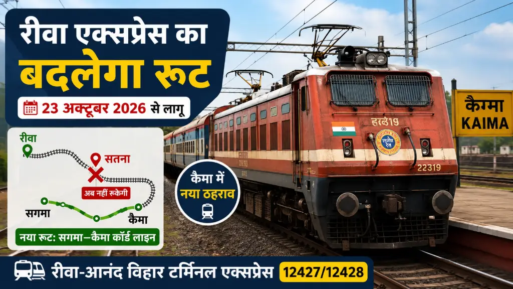 रीवा–आनंद विहार एक्सप्रेस का बदलेगा रूट: रीवा एक्सप्रेस अब सतना स्टेशन नहीं जाएगी, कैमा में होगा ठहराव
