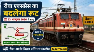 रीवा–आनंद विहार एक्सप्रेस का बदलेगा रूट: रीवा एक्सप्रेस अब सतना स्टेशन नहीं जाएगी, कैमा में होगा ठहराव