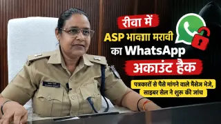 रीवा में ASP भावना मरावी का WhatsApp हैक: पत्रकारों से पैसे मांगने वाले मैसेज भेजे, साइबर सेल ने शुरू की जांच