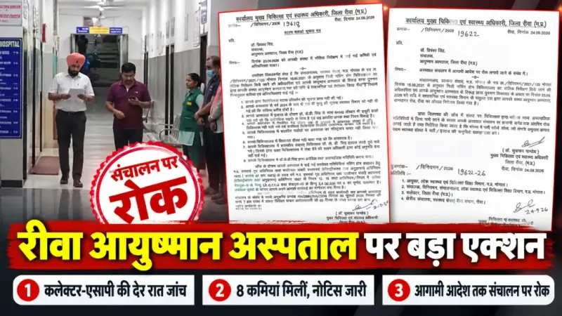 आयुष्मान अस्पताल में अनैतिक गतिविधि करते मिले डॉ. केडी सिंह: रीवा कलेक्टर-एसपी की रात जांच के बाद संचालन पर रोक, जांच में 8 कमियां मिलीं; 3 दिन में मांगा जवाब