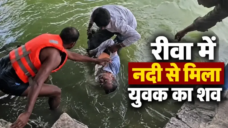 रीवा में दो नदियों से युवक और बच्ची के शव मिले: बाबा घाट में अज्ञात युवक, चाकघाट में मछुआरों के जाल में फंसी बच्ची; दोनों की पहचान नहीं