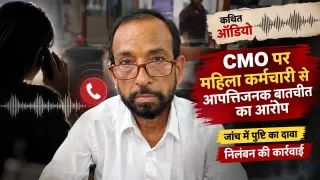 रीवा के चाकघाट CMO शंखधर पांडेय निलंबित: महिला कर्मचारी से डिमांड रखी, 'दो घंटे कमरे में रहो, किसी को नहीं पता चलेगा'; ऑडियो वायरल होने के बाद हुई कार्रवाई