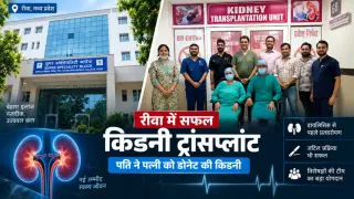 रीवा में जटिल किडनी ट्रांसप्लांट सफल : पति ने पत्नी को डोनेट की किडनी, डायलिसिस से पहले हुआ प्रत्यारोपण
