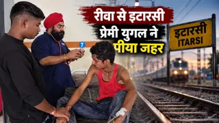 रीवा से इटारसी पहुंचे प्रेमी युगल ने रेलवे ट्रैक के पास पीया जहरीला पदार्थ: किशोरी नाबालिग, बेहोशी की हालत में मिले; पुलिस ने अस्पताल पहुंचाया