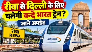 रीवा से दिल्ली के लिए चलेगी वन्दे भारत ट्रेन? जाने अपडेट