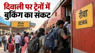 दिवाली से पहले रीवा आने वाली ट्रेनों में Booking का संकट: तीन ट्रेनों में Reservation बंद, बाकी में भी सीटें तेजी से भर रहीं