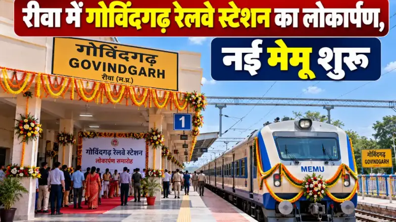 रीवा में गोविंदगढ़ रेलवे स्टेशन का लोकार्पण, नई मेमू शुरू