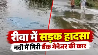 रीवा में बैंक मैनेजर समेत 4 की जान बाल-बाल बची: ब्रेक फेल होने से नदी में गिरी कार, लोन रिकवरी के लिए जा रही थी टीम