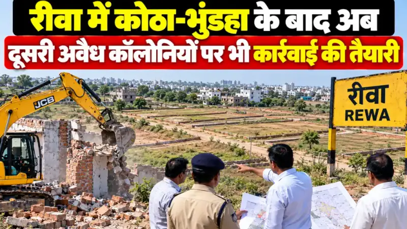 रीवा में कोठा-भुंडहा के बाद अब दूसरी अवैध कॉलोनियों पर भी कार्रवाई की तैयारी
