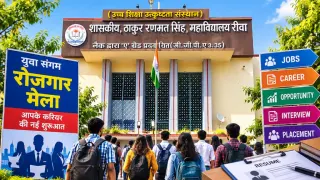 Rewa Job Fair: टीआरएस कॉलेज में कल रोजगार मेला, 10वीं पास से ग्रेजुएट तक को मौका; ₹35,000 तक वेतन