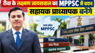 रीवा के लक्ष्मण जायसवाल का MPPSC में चयन, सहायक प्राध्यापक बनेंगे