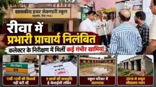 रीवा में प्रभारी प्राचार्य निलंबित, नशे में था: कलेक्टर के निरीक्षण में स्कूल की व्यवस्थाओं में मिलीं खामियां, 11वीं-12वीं की किताबें नहीं बंटी थीं