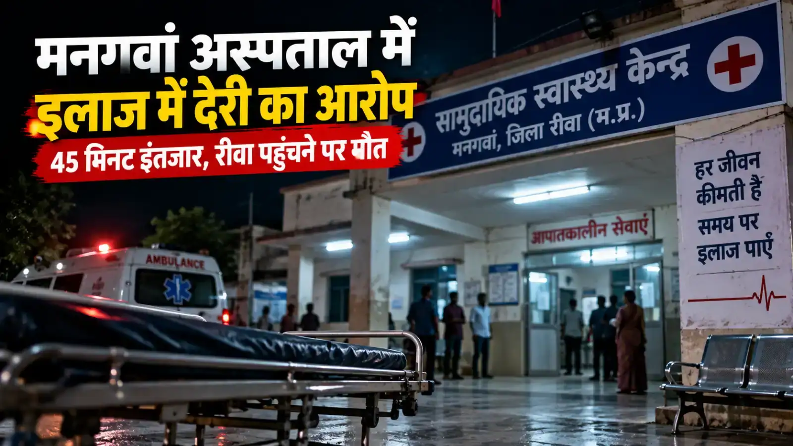मनगवां अस्पताल में इलाज में देरी का आरोप: हार्ट अटैक के बाद पहुंचे 45 वर्षीय गोविंद पटेल, परिजन बोले- 45 मिनट तक नहीं आए डॉक्टर; रीवा पहुंचने पर मौत