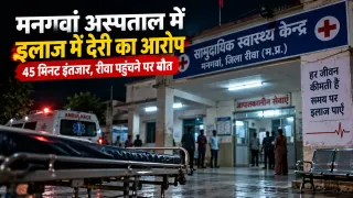 मनगवां अस्पताल में इलाज में देरी का आरोप: हार्ट अटैक के बाद पहुंचे 45 वर्षीय गोविंद पटेल, परिजन बोले- 45 मिनट तक नहीं आए डॉक्टर; रीवा पहुंचने पर मौत