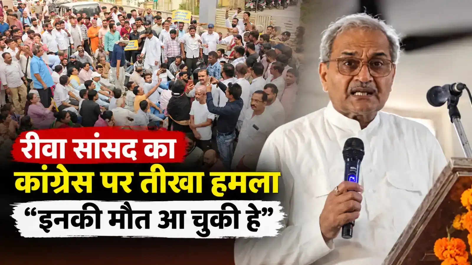 रीवा सांसद का कांग्रेस पर तीखा हमला: “इनकी मौत आ चुकी है”, डिप्टी CM के आवास में घुसने वालों को दी चेतावनी; बोले- खुद न्याय करेंगे